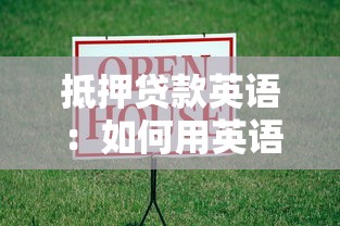 抵押贷款英语：如何用英语申请房屋抵押贷款？