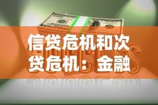 信贷危机和次贷危机：金融风暴为何从房贷市场爆发