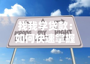 找我学贷款：如何快速掌握贷款申请技巧