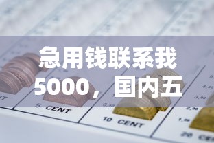 急用钱联系我5000，国内五大2025最新网贷最容易下款的平台