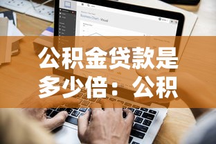 公积金贷款是多少倍：公积金贷款额度如何计算