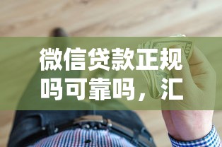 微信贷款正规吗可靠吗，汇总五个2025最新容易通过的借钱平台