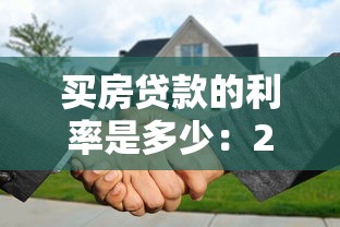 买房贷款的利率是多少：2025年房贷利率最新政策