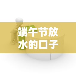 端午节放水的口子，介绍五个2025最新网上比较好的贷款平台