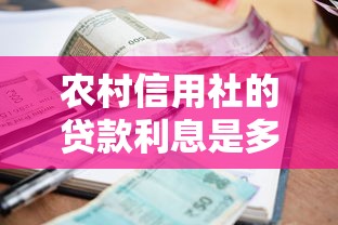 农村信用社的贷款利息是多少：2025年农信社贷款利率如何计算