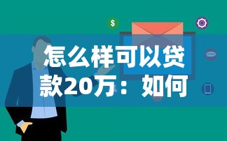 怎么样可以贷款20万：如何快速申请到20万元贷款
