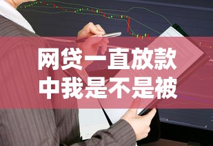 网贷一直放款中我是不是被骗了，总结五个2025最新黑户也能贷的平台
