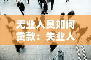 无业人员如何贷款：失业人群怎样获取贷款
