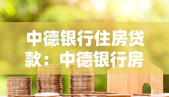 中德银行住房贷款：中德银行房贷利率和条件如何