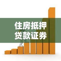 住房抵押贷款证券化：住房抵押贷款如何转化为证券