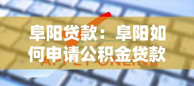 阜阳贷款：阜阳如何申请公积金贷款
