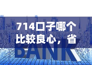 714口子哪个比较良心，省内五个2025最新征信逾期能贷款的正规平台