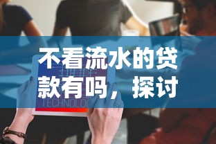 不看流水的贷款有吗，探讨五款2025最新2025黑户口子