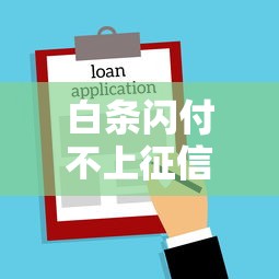 白条闪付不上征信吗，省内五个2025最新小微企业网上贷款平台