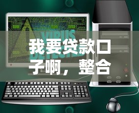 我要贷款口子啊，整合5个2025最新借300块钱用什么软件