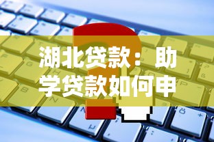 湖北贷款：助学贷款如何申请？