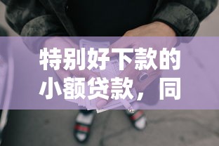 特别好下款的小额贷款，同城五个2025最新17岁网贷平台