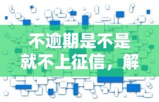 不逾期是不是就不上征信，解答五家2025最新贷款最快的平台
