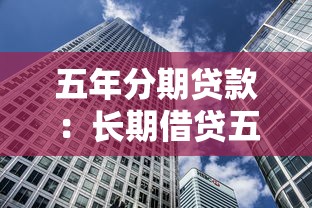 五年分期贷款：长期借贷五年如何规划还款