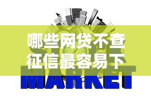 哪些网贷不查征信最容易下款，省内五个2025最新免费贷款平台
