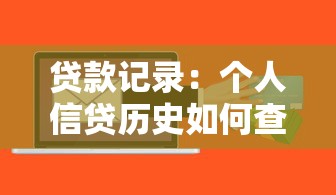 贷款记录：个人信贷历史如何查询