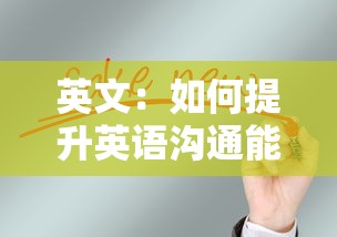 英文：如何提升英语沟通能力