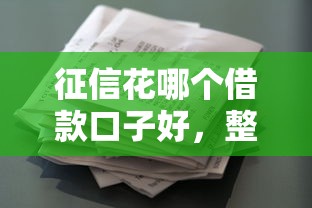 征信花哪个借款口子好，整合5个2025最新中小企业贷款平台