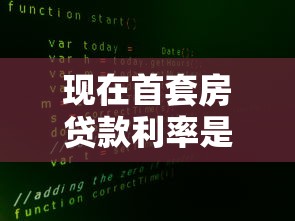 现在首套房贷款利率是多少：2025年首套房贷款利率多少