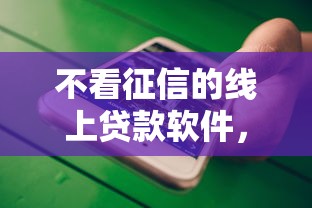 不看征信的线上贷款软件，介绍五个2025最新用微信贷款的平台
