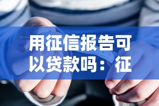 用征信报告可以贷款吗：征信良好能申请哪些贷款
