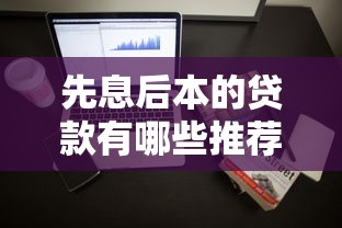 先息后本的贷款有哪些推荐，整理五个2025最新支付宝可以借钱的平台