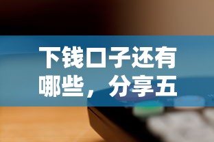 下钱口子还有哪些，分享五个2025最新贷款利息低的平台