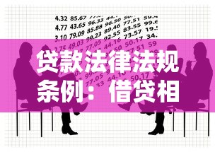 贷款法律法规条例：借贷相关法律有哪些规定