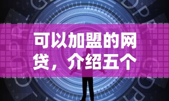 可以加盟的网贷，介绍五个2025最新贷款平台容易借又安全