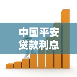 中国平安贷款利息高吗：平安贷款利息水平与其他银行相比如何