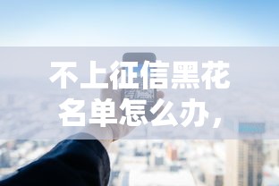 不上征信黑花名单怎么办，阐述5家2025最新十大安全借钱平台