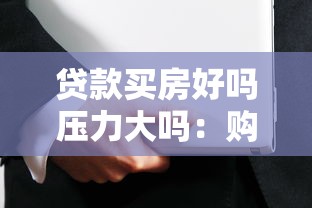 贷款买房好吗压力大吗：购房贷款会带来多大经济压力