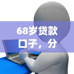 68岁贷款口子，分享五个2025最新黑户花户能下款的app口子