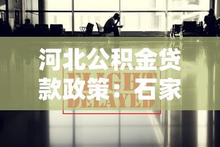 河北公积金贷款政策：石家庄公积金贷款最新条件有哪些