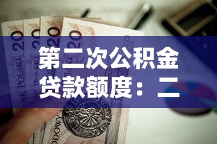 第二次公积金贷款额度：二套房公积金贷款能贷多少