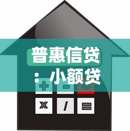 普惠信贷：小额贷款如何助力经济包容发展