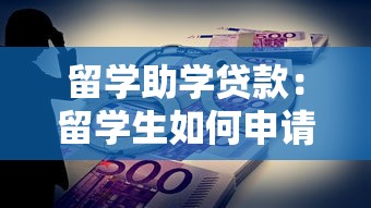 留学助学贷款：留学生如何申请海外助学贷款