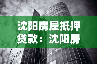 沈阳房屋抵押贷款：沈阳房产抵押借贷如何办理