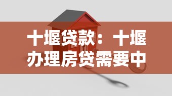 十堰贷款：十堰办理房贷需要中介服务费吗