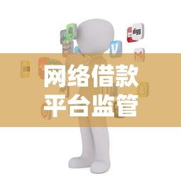 网络借款平台监管服务中心成立，整理五个2025最新有没有好借钱的平台