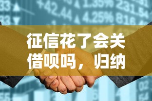 征信花了会关借呗吗，归纳5个2025最新不看征信的小额借款平台