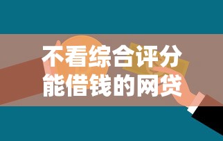 不看综合评分能借钱的网贷，分析五个2025最新银行贷款平台