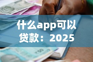 什么app可以贷款：2025年哪些借贷软件靠谱