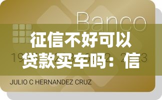 征信不好可以贷款买车吗：信用不良如何申请车贷