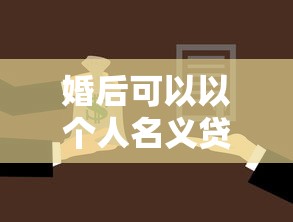 婚后可以以个人名义贷款买房吗：婚后一人贷款买房可行吗